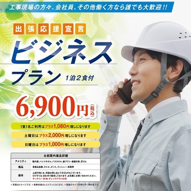 出張応援宣言！1泊2食付き＠7500円〜ビジネスプラン♪  